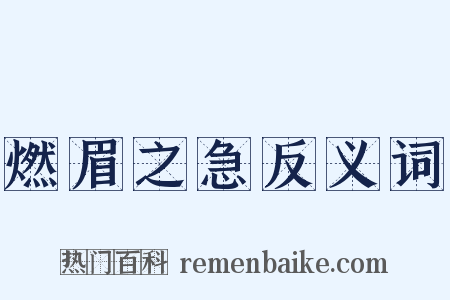 燃眉之急反义词是什么意思的图片